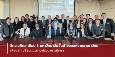 วิศวะมหิดล เยือน 3 มหาวิทยาลัยชั้นนำของสหราชอาณาจักร เพื่อแลกเปลี่ยนแนวทางพัฒนาการศึกษา