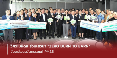 วิศวะมหิดล ร่วมเสวนา “ZERO BURN TO EARN” ขับเคลื่อนนวัตกรรมแก้ PM2.5