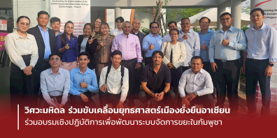 วิศวะมหิดล ร่วมขับเคลื่อนยุทธศาสตร์เมืองยั่งยืนอาเซียน ร่วมอบรมเชิงปฏิบัติการเพื่อพัฒนาระบบจัดการขยะในกัมพูชา