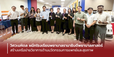 วิศวะมหิดล ผนึกโรงเรียนพยาบาลรามาธิบดีพยาบาลศาสตร์ สร้างเครือข่ายวิชาการด้านนวัตกรรมการแพทย์และสุขภาพ