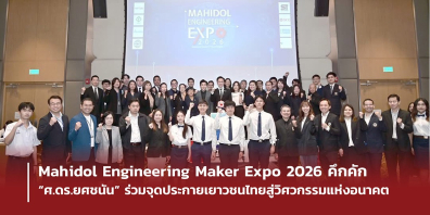 Mahidol Engineering Maker Expo 2026 คึกคัก “ศ.ดร.ยศชนัน” ร่วมจุดประกายเยาวชนไทยสู่วิศวกรรมแห่งอนาคต