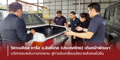วิศวะมหิดล หารือ บ.ลิงค์เทค (ประเทศไทย) เดินหน้าพัฒนานวัตกรรมพลังงานทดแทน สู่การขับเคลื่อนนโยบายสังคมยั่งยืน