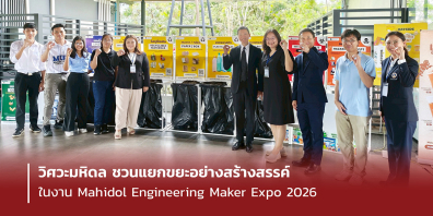  วิศวะมหิดล ชวนแยกขยะอย่างสร้างสรรค์ ในงาน Mahidol Engineering Maker Expo 2026