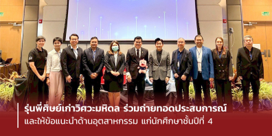 รุ่นพี่ศิษย์เก่าวิศวะมหิดล ร่วมถ่ายทอดประสบการณ์และให้ข้อแนะนำด้านอุตสาหกรรม แก่นักศึกษาชั้นปีที่ 4