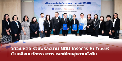 วิศวะมหิดล ร่วมพิธีลงนาม MOU โครงการ Hi Trust® ขับเคลื่อนนวัตกรรมการแพทย์ไทยสู่ความยั่งยืน