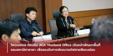 วิศวะมหิดล ต้อนรับ JICA Thailand Office เดินหน้าพัฒนาพื้นที่รอบสถานีศาลายา เพื่อรองรับการพัฒนารถไฟสายสีแดงอ่อน