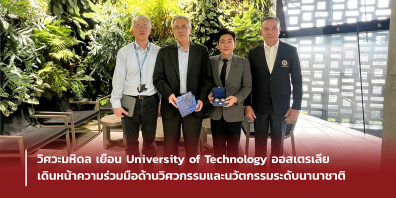 วิศวะมหิดล เยือน University of Technology ออสเตรเลีย เดินหน้าความร่วมมือด้านวิศวกรรมและนวัตกรรมระดับนานาชาติ
