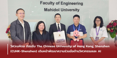 วิศวะมหิดล ต้อนรับ The Chinese University of Hong Kong,Shenzhen (CUHK-Shenzhen) เดินหน้าพัฒนาความร่วมมือด้านวิศวกรรมและ AI