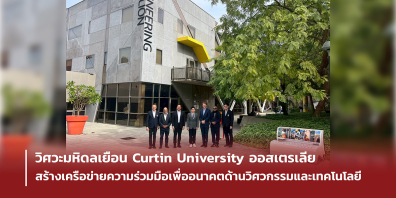 วิศวะมหิดล เยือน Curtin University ออสเตรเลีย สร้างเครือข่ายความร่วมมือเพื่ออนาคตด้านวิศวกรรมและเทคโนโลยี