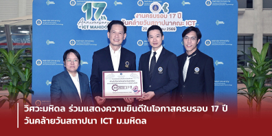 วิศวะมหิดล ร่วมแสดงความยินดีในโอกาสครบรอบ 17 ปี วันคล้ายวันสถาปนา ICT ม.มหิดล