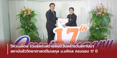 วิศวะมหิดล ร่วมแสดงความยินดีวันคล้ายวันสถาปนาสถาบันชีววิทยาศาสตร์โมเลกุล ม.มหิดล ครบรอบ 17 ปี
