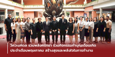 วิศวะมหิดล รวมพลังศรัทธา ร่วมกิจกรรมทำบุญเดือนเกิด ประจำเดือนพฤษภาคม สร้างสุขและพลังใจในการทำงาน
