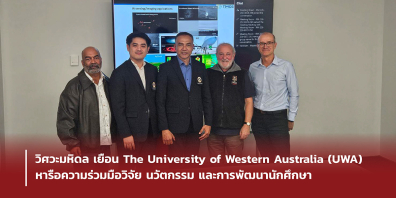 วิศวะมหิดล เยือน The University of Western Australia (UWA) หารือความร่วมมือวิจัย นวัตกรรม และการพัฒนานักศึกษา