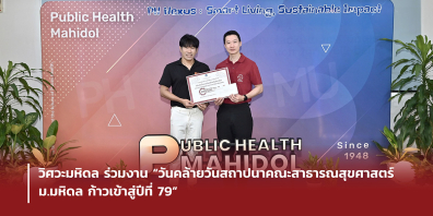 วิศวะมหิดล ร่วมงาน “วันคล้ายวันสถาปนาคณะสาธารณสุขศาสตร์ ม.มหิดล ก้าวเข้าสู่ปีที่ 79”