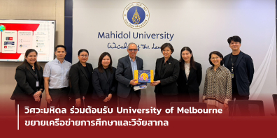 วิศวะมหิดล ร่วมต้อนรับ University of Melbourne ขยายเครือข่ายการศึกษาและวิจัยสากล