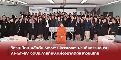 วิศวะมหิดล ผลักดัน Smart Classroom ผ่านกิจกรรมอบรม AI-IoT-EV จุดประกายทักษะแห่งอนาคตให้เยาวชนไทย