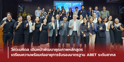 วิศวะมหิดล เดินหน้าพัฒนาคุณภาพหลักสูตร เตรียมความพร้อมต่ออายุการรับรองมาตรฐาน ABET ระดับสากล