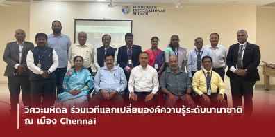 วิศวะมหิดล ร่วมเวทีแลกเปลี่ยนองค์ความรู้ระดับนานาชาติ ณ เมือง Chennai