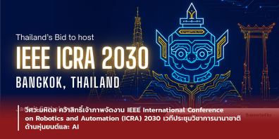 วิศวะมหิดล คว้าสิทธิ์เจ้าภาพจัดงาน IEEEInternational Conference on Robotics and Automation (ICRA) 2030 เวทีประชุมวิชาการนานาชาติด้านหุ่นยนต์และ AI
