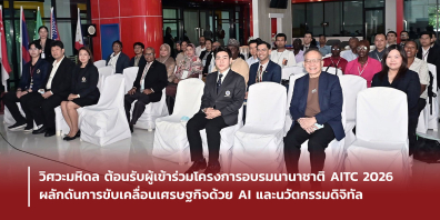 วิศวะมหิดล ต้อนรับผู้เข้าร่วมโครงการอบรมนานาชาติ AITC 2026 ผลักดันการขับเคลื่อนเศรษฐกิจ ด้วย AI และนวัตกรรมดิจิทัล