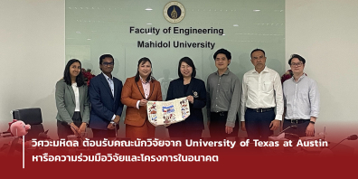 วิศวะมหิดล ต้อนรับคณะนักวิจัยจาก University of Texas at Austin หารือความร่วมมือวิจัยและโครงการในอนาคต