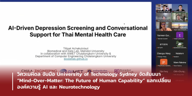 วิศวะมหิดล จับมือ University of Technology Sydney จัดสัมมนา“Mind-Over-Matter: The Future of Human Capability”แลกเปลี่ยนองค์ความรู้ AI และ Neurotechnology