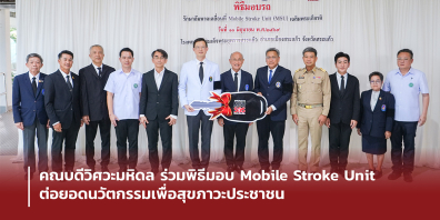วิศวะมหิดล ร่วมพิธีมอบ Mobile Stroke Unit ต่อยอดนวัตกรรมเพื่อสุขภาวะประชาชน ณ โรงพยาบาลสมเด็จพระยุพราชสระแก้ว