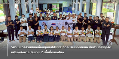 วิศวะมหิดลร่วมขับเคลื่อนชุมชนโปร่งใส จัดอบรมป้องกันและต่อต้านการทุจริต เสริมพลังภาคประชาชนในพื้นที่คลองโยง