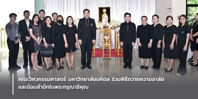 คณะวิศวกรรมศาสตร์ มหาวิทยาลัยมหิดล ร่วมพิธีถวายความอาลัยและน้อมสำนึกในพระกรุณาธิคุณ