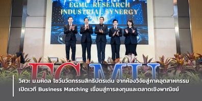 วิศวะ ม.มหิดล โชว์นวัตกรรมสิทธิบัตรเด่น จากห้องวิจัยสู่ภาคอุตสาหกรรม  เปิดเวที Business Matching เชื่อมสู่การลงทุนและตลาดเชิงพาณิชย์
