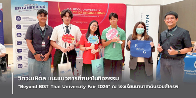 วิศวะมหิดล แนะแนวการศึกษาในกิจกรรม “Beyond BIST: Thai University Fair 2026” ณ โรงเรียนนานาชาติบรอมส์โกรฟ