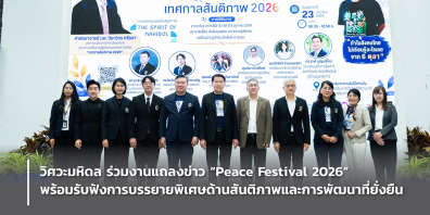 วิศวะมหิดล ร่วมงานแถลงข่าว “Peace Festival 2026” พร้อมรับฟังการบรรยายพิเศษด้านสันติภาพและการพัฒนาที่ยั่งยืน