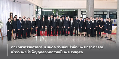คณะวิศวกรรมศาสตร์ ม.มหิดล ร่วมน้อมรำลึกในพระกรุณาธิคุณ เข้าร่วมพิธีบำเพ็ญกุศลอุทิศถวายเป็นพระราชกุศล