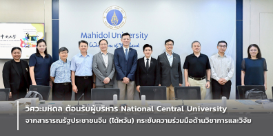 วิศวะมหิดล ต้อนรับผู้บริหาร National Central University จากสาธารณรัฐประชาชนจีน(ไต้หวัน)กระชับความร่วมมือด้านวิชาการและวิจัย