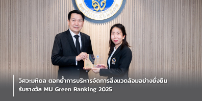 วิศวะมหิดล ตอกย้ำการบริหารจัดการสิ่งแวดล้อมอย่างยั่งยืน รับรางวัล MU Green Ranking 2025