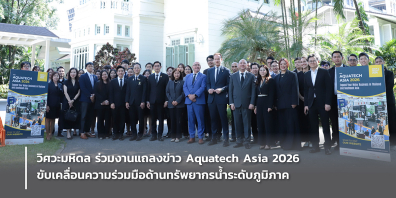 วิศวะมหิดล ร่วมงานแถลงข่าว Aquatech Asia 2026 ขับเคลื่อนความร่วมมือด้านทรัพยากรน้ำระดับภูมิภาค