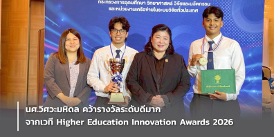 นศ.วิศวะมหิดล คว้ารางวัลระดับดีมาก จากเวที Higher Education Innovation Awards 2026