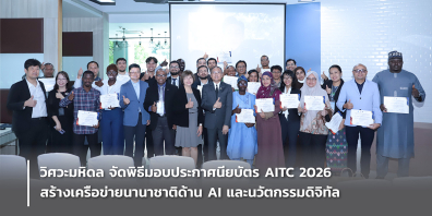 วิศวะมหิดล จัดพิธีมอบประกาศนียบัตร AITC 2026 สร้างเครือข่ายนานาชาติด้าน AI และนวัตกรรมดิจิทัล