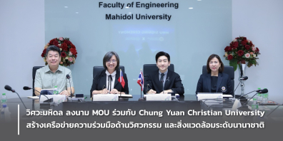 วิศวะมหิดล ลงนาม MOU ร่วมกับ Chung Yuan Christian University สร้างเครือข่ายความร่วมมือด้านวิศวกรรม และสิ่งแวดล้อมระดับนานาชาติ