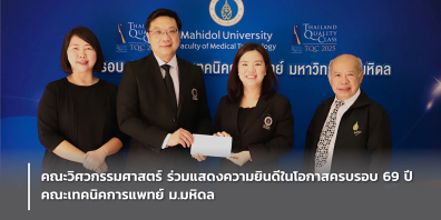 คณะวิศวกรรมศาสตร์ ร่วมแสดงความยินดีในโอกาสครบรอบ 69 ปี คณะเทคนิคการแพทย์ ม.มหิดล