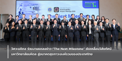 วิศวะมหิดล  ร่วมงานแถลงข่าว  “The Next Milestone”   ขับเคลื่อนวิสัยทัศน์มหาวิทยาลัยมหิดล  สู่อนาคตสุขภาวะองค์รวมของประเทศ     ไทย