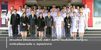 วิศวะมหิดล แชร์ประสบการณ์ ABET–EdPEx ต้อนรับคณะศึกษาดูงาน จากโรงเรียนนายเรือ จ. สมุทรปราการ