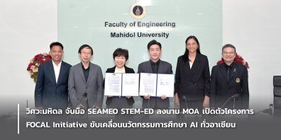 วิศวะมหิดล จับมือ SEAMEO STEM-ED ลงนาม MOA เปิดตัวโครงการ FOCAL Initiative ขับเคลื่อนนวัตกรรมการศึกษา AI ทั่วอา  เซียน