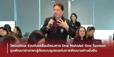 วิศวะมหิดล ร่วมขับเคลื่อนโครงการ One Mahidol One Tambon มุ่งพัฒนาศาลายาสู่ต้นแบบชุมชนแห่งการเรียนรู้และการพัฒนาอย่างยั่งยืน