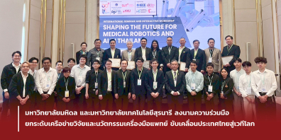 มหาวิทยาลัยมหิดล และมหาวิทยาลัยเทคโนโลยีสุรนารี ลงนามความร่วมมือ ยกระดับเครือข่ายวิจัยและนวัตกรรมเครื่องมือแพทย์ ขับเคลื่อนประเทศไทยสู่เวทีโลก