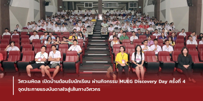 วิศวะมหิดล เปิดบ้านต้อนรับนักเรียน ผ่านกิจกรรม MUEG Discovery Day ครั้งที่ 4 จุดประกายแรงบันดาลใจสู่เส้นทางวิศวกร
