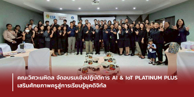 คณะวิศวะมหิดล จัดอบรมเชิงปฏิบัติการ AI & IoT PLATINUM PLUS เสริมศักยภาพครูสู่การเรียนรู้ยุคดิจิทัล