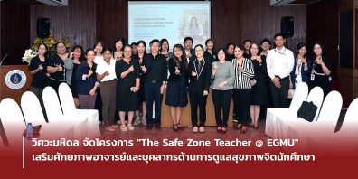 คณะวิศวกรรมศาสตร์ มหาวิทยาลัยมหิดล จัดโครงการ & The Safe Zone Teacher @ EGMU & เสริมศักยภาพอาจารย์และบุคลากรด้านการดูแลสุขภาพจิตนักศึกษา