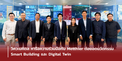 วิศวะมหิดล หารือความร่วมมือกับ Metthier ต่อยอดนวัตกรรม Smart Building และ Digital Twin