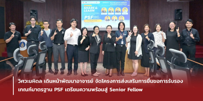 วิศวะมหิดล เดินหน้าพัฒนาอาจารย์ จัดโครงการส่งเสริมการยื่นขอการรับรองเกณฑ์มาตรฐาน PSF เตรียมความพร้อมสู่ Senior Fellow